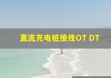 直流充电桩接线OT DT